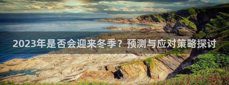 星耀国际：2023年是否会迎来冬季？预测与应对策略探讨