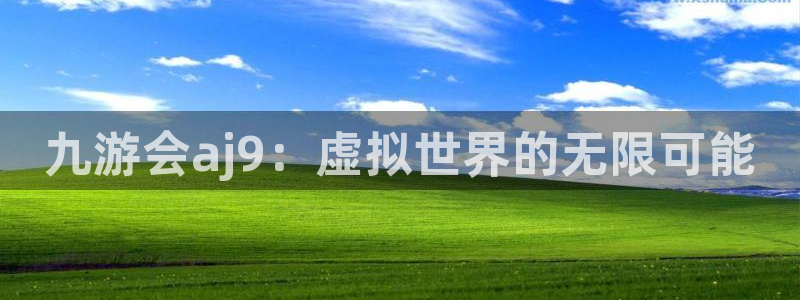 星耀国际注册链接入口：九游会aj9：虚拟世界的无限可能