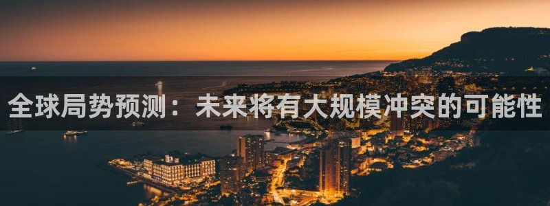 星耀国际5：全球局势预测：未来将有大规模冲突的可能性