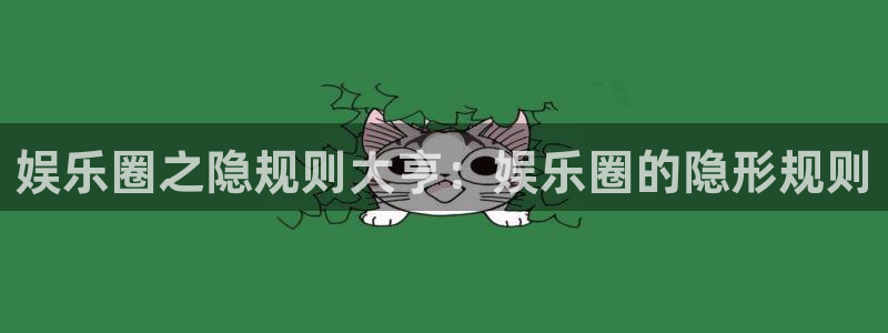 星耀国际体育在线注册：娱乐圈之隐规则大亨：娱乐圈的隐形规则