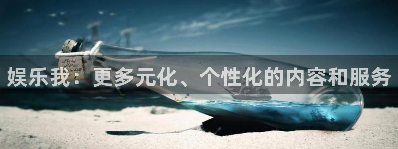 星耀国际.ccmpc正版官网版下载：娱乐我：更多元化、个性化的内容和服务