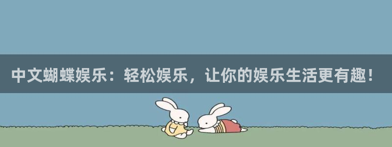 星耀国际苹果手机下载链接：中文蝴蝶娱乐：轻松娱乐，让你的娱乐生活更有趣！