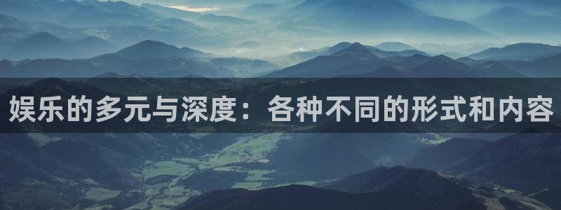 星耀国际5注册：娱乐的多元与深度：各种不同的形式和内容