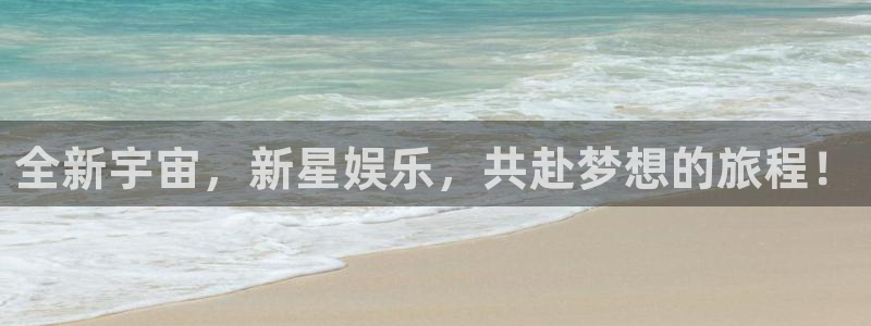 星耀国际登录网：全新宇宙，新星娱乐，共赴梦想的旅程！