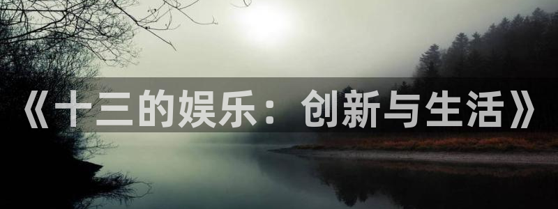星耀国际体育用品：《十三的娱乐：创新与生活》