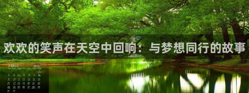 南宫星耀国际官网版：欢欢的笑声在天空中回响：与梦想同行的故事