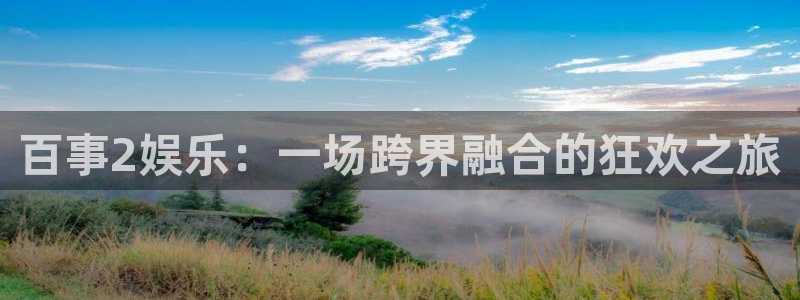 星耀国际pg电子游戏在线玩：百事2娱乐：一场跨界融合的狂欢之旅
