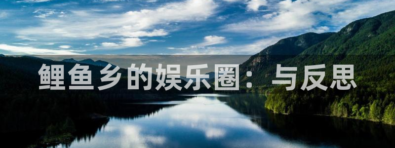 星耀国际官网注册：鲤鱼乡的娱乐圈：与反思