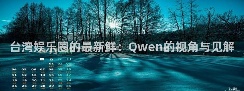星耀国际哪个游戏好爆：台湾娱乐圈的最新鲜：Qwen的视角与见解