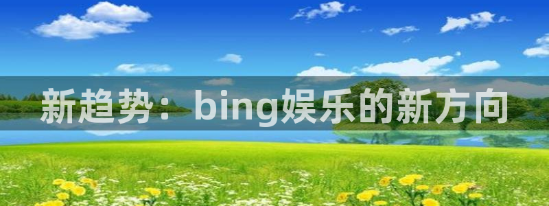福建星耀国际机电股份公司：新趋势：bing娱乐的新方向