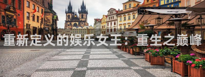星耀国际4平台：重新定义的娱乐女王：重生之巅峰
