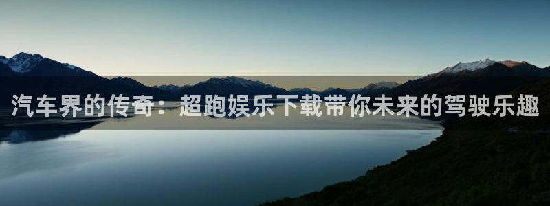 星耀国际招商：汽车界的传奇：超跑娱乐下载带你未来的驾驶乐趣