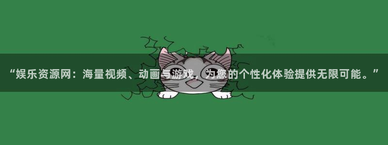 星耀国际2登录地址：“娱乐资源网：海量视频、动画与游戏，为您的个性化体验提供无限可能。”