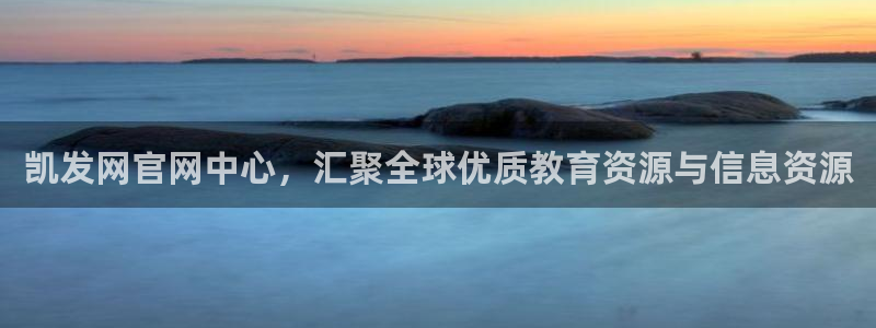 星耀国际登陆：凯发网官网中心，汇聚全球优质教育资源与信息资源