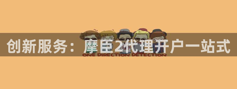 星耀国际苹果手机下载链接：创新服务：摩臣2代理开户一站式