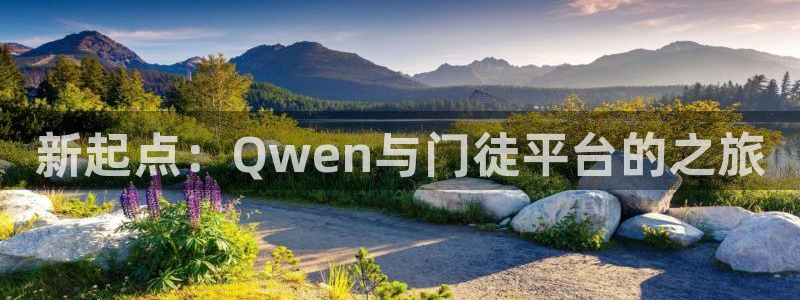 星耀国际2注册：新起点：Qwen与门徒平台的之旅