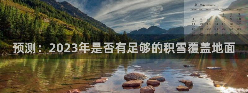 星耀国际平台链接：预测：2023年是否有足够的积雪覆盖地面