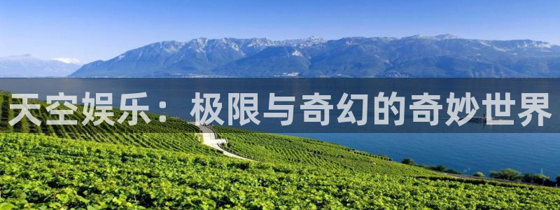 星耀国际预测在线预测：天空娱乐：极限与奇幻的奇妙世界