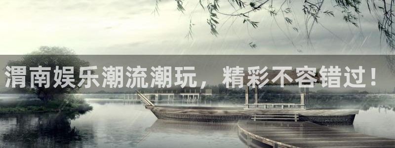 星耀国际体育代理：渭南娱乐潮流潮玩，精彩不容错过！